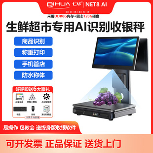 七华NET8生鲜水果零食Ai识别称重收银一体收银机电子收银一体秤