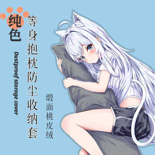 动漫等身抱枕防尘枕套桃皮绒遮挡套二次元收纳袋加大遮羞布艺袋