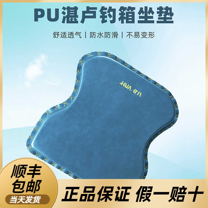 化氏2024款湛卢钓箱新品坐垫PU坐垫舒适透气防水防滑不易变形图片