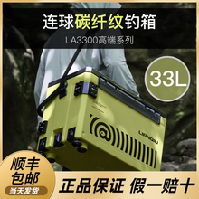 连球LA3300钓箱2024新款33L升超轻碳纤纹多功能平盖全套台钓鱼箱