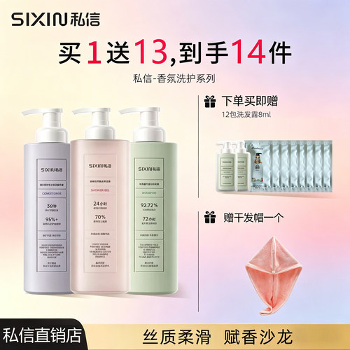 私信香氛洗发水沐浴露