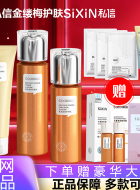 私信金缕梅毛孔收缩护肤品套装爽肤水乳精华补控油官网正品男女