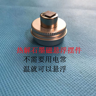 磁悬浮热解石墨套件/趣味实验/物理教学器材/益智摆件/神奇的实验