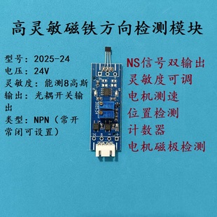 24V高灵敏霍尔传感器模块 NS双输出磁极检测 计数 四线磁铁南北极
