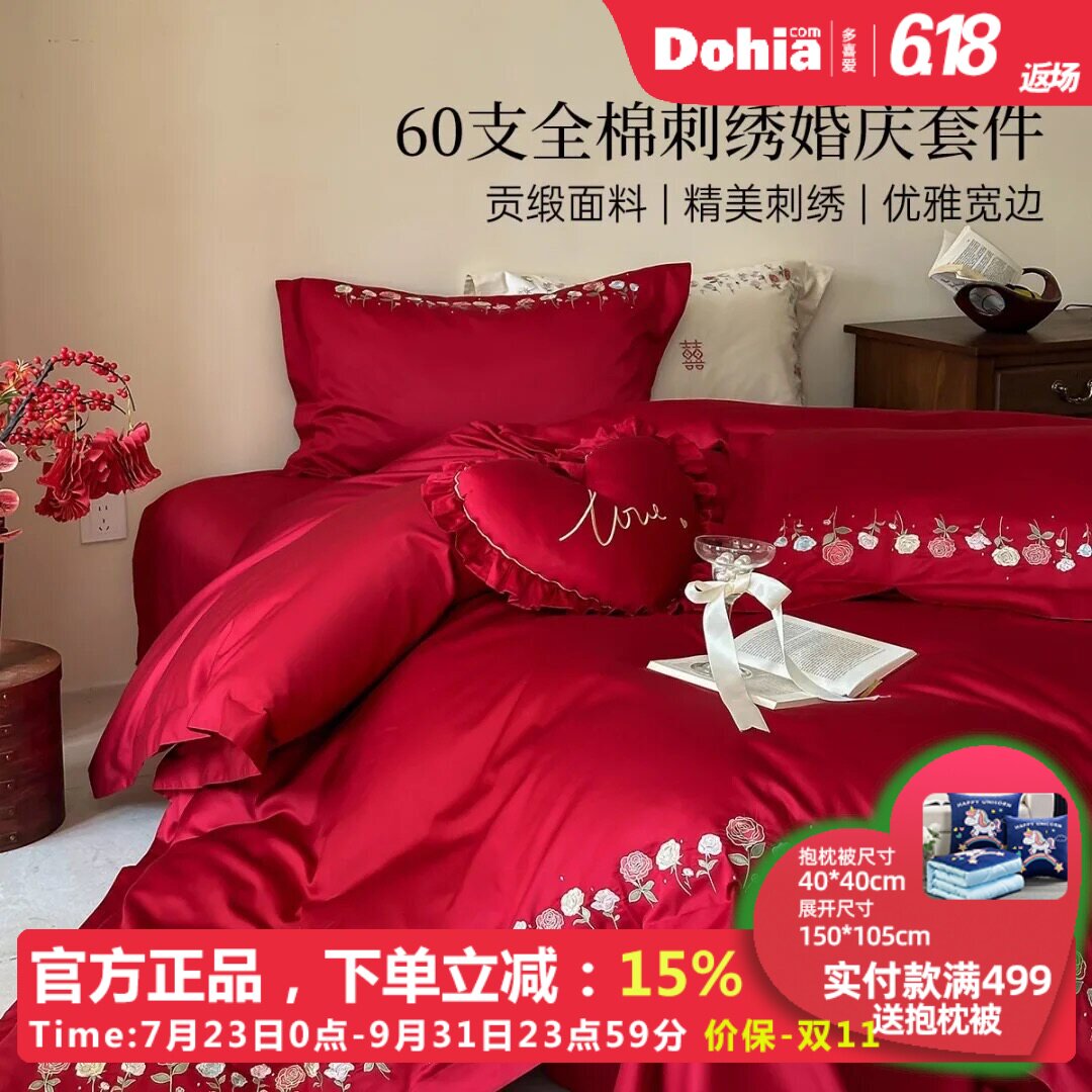 多喜爱结婚四件套全棉红色床上用品婚庆刺绣床品婚嫁新款婚嫁套件