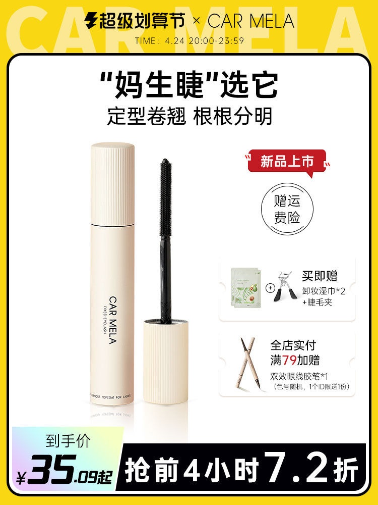 CARMELA卡梅拉透明不易纤长晕染色睫毛打底卡液定型膏睫毛膏防水