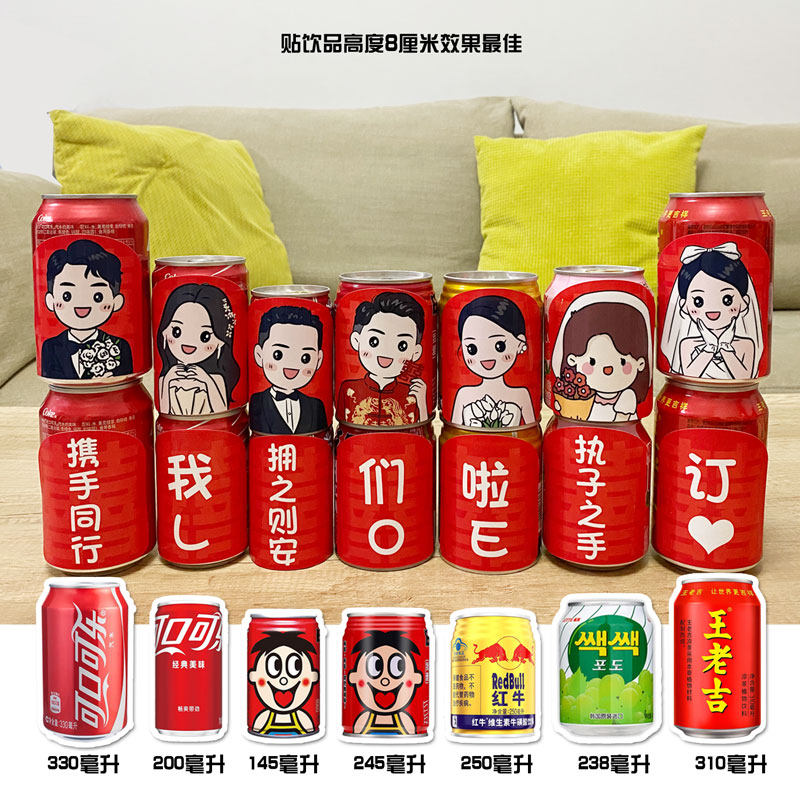 适用于旺仔牛奶贴纸订婚喜字定制婚礼头像可乐贴布置创意礼物喜宴