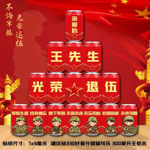 光荣退伍军人旺仔可乐贴纸定制欢迎回家退役老兵贴纸定制