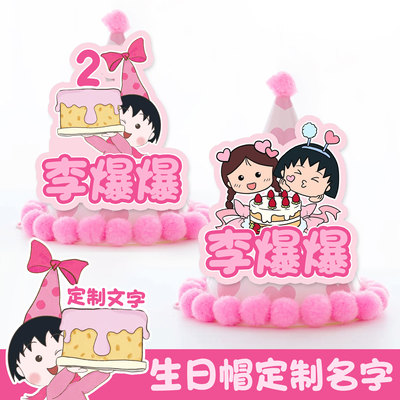 樱桃小丸子生日帽主题派对蛋糕插排定制名字儿童18岁成人礼生日帽