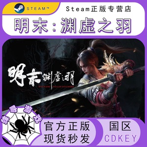 明末渊虚之羽 steam国区正版KEY 明末 激活码 cdkey 标准 豪华版