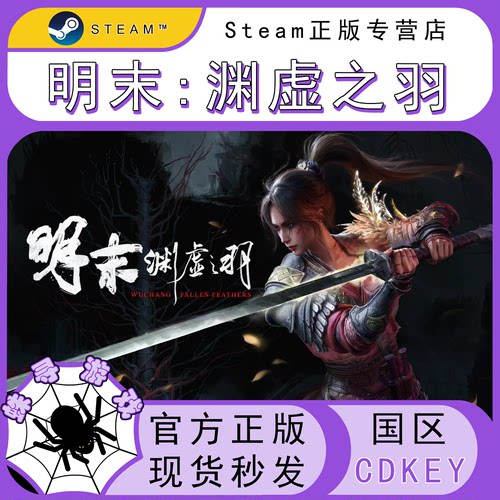 明末渊虚之羽 steam国区正版KEY 明末 激活码 cdkey 标准 豪华版
