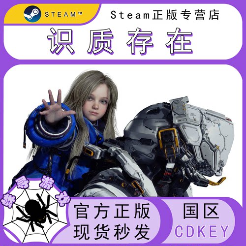 识质存在CDKSteam正版激活码