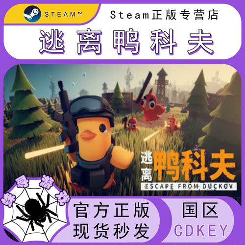 逃离鸭科夫CDKSteam正版激活码
