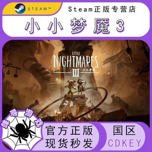 小小梦魇3 CDK Steam国区正版激活码 CDKEY  Little Nightmares 3