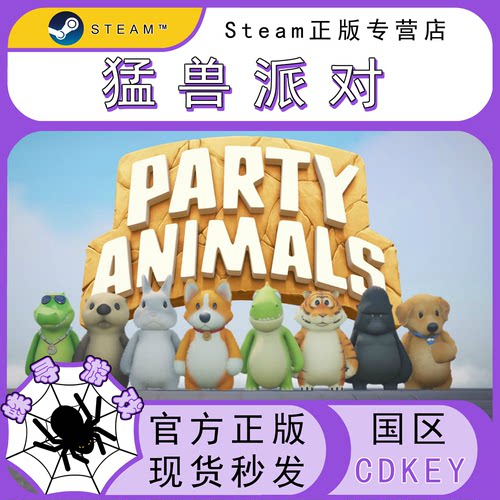 猛兽派对steam国区正版CDKEY