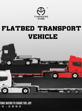 时光TimeMicro1:64 斯堪尼亚拖板运输车 素色仿真合金汽车