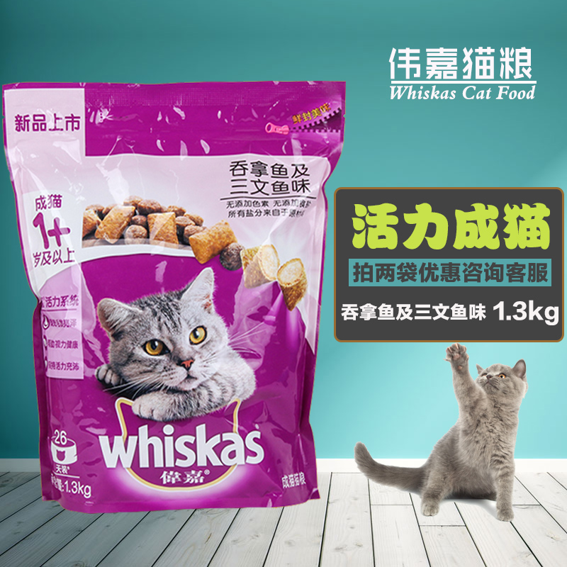 伟嘉成猫粮1.3kg 伟嘉成猫猫粮三文鱼味明目亮毛维嘉猫粮鲜风美味优惠券