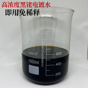 高浓度电镀黑金水黄金做旧黑铑电镀液复古黑金手镯戒指首饰加工金