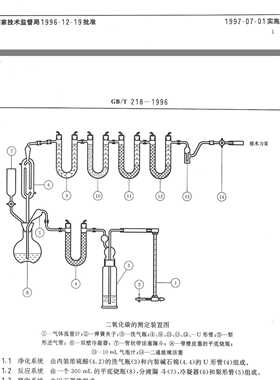 GB/T218－1996二氧化碳测定装置实验玻璃仪器国标