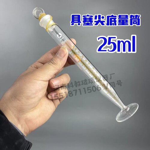 具塞尖底量筒25ml耐高温玻璃材质带刻度尖底部位分度0.1ml可定做