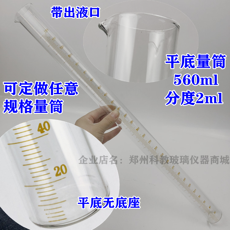 平底无底座量筒560ml分度2ml带出液嘴可定做任意规格容量量筒