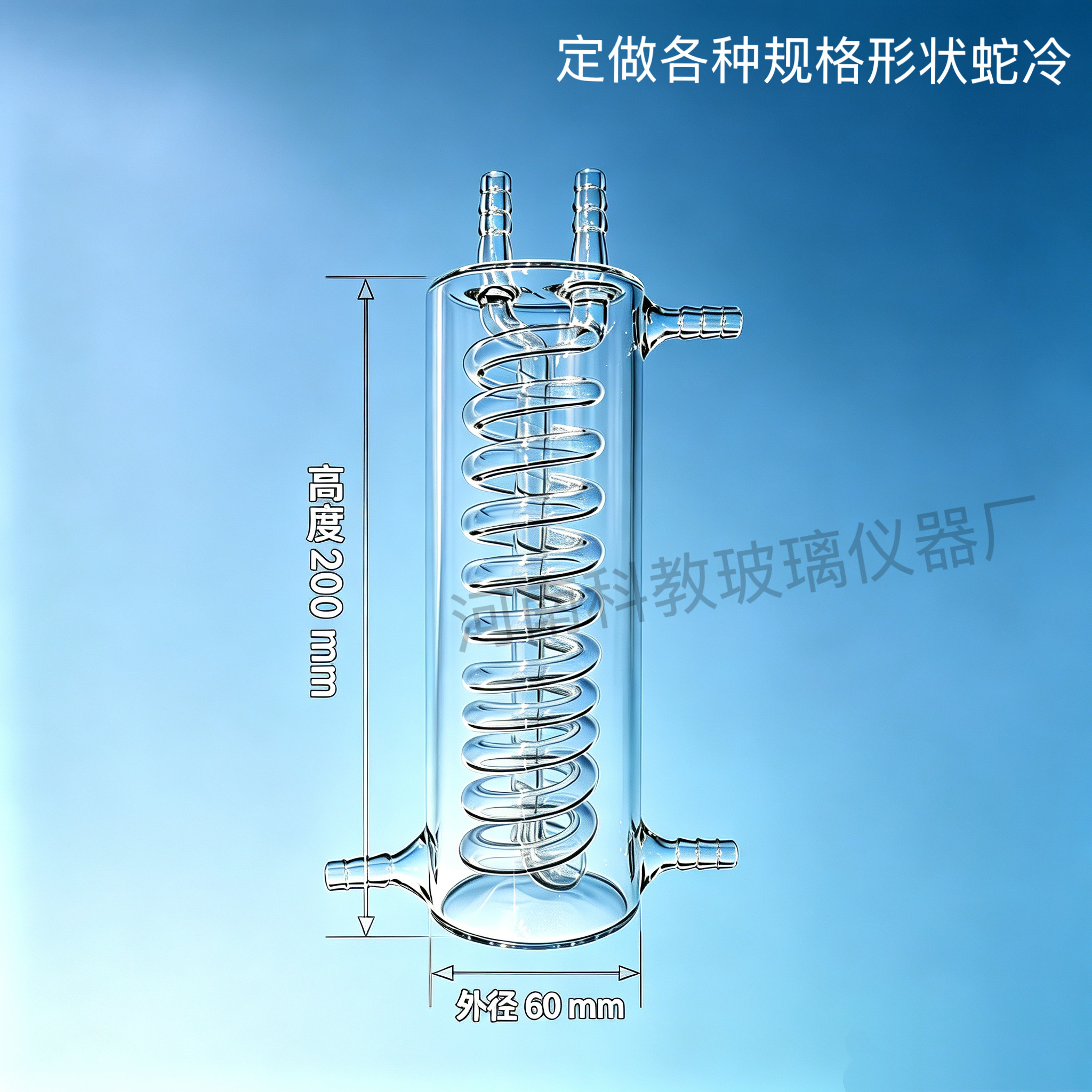 订制定做玻璃冷凝管耐高温高硼硅冷凝器直径60高200mm蒸馏冷凝管