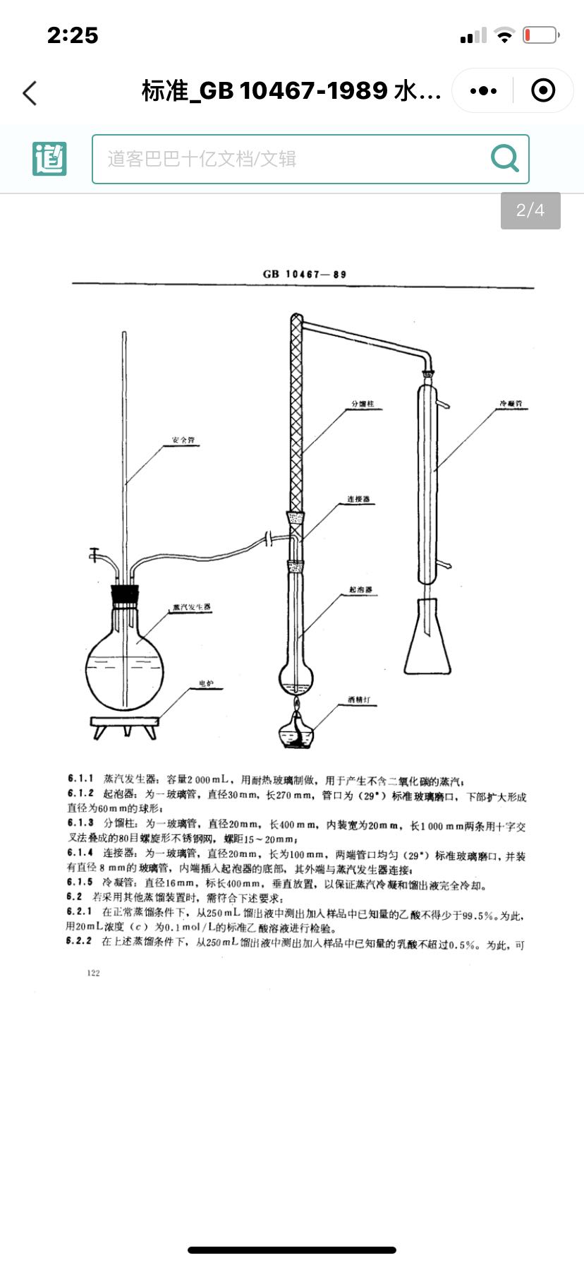 水果 蔬菜挥发性酸度蒸馏装置GB 10467-89