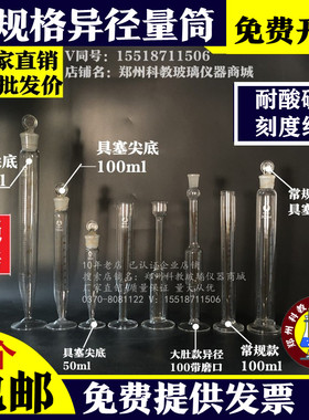 玻璃异径量筒具塞尖底量筒石油量筒上下异颈量筒0.5100ml110250ml