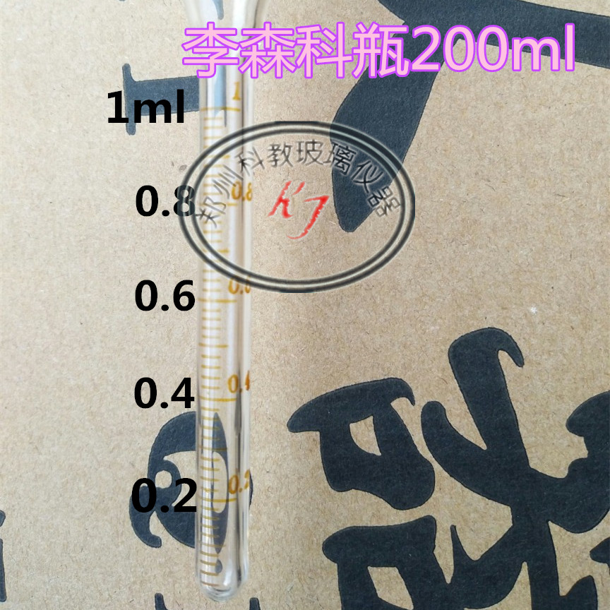 李森科瓶200ml规格：总量程200ml，上管分度5ml。细管部分量程1ml，分度0.02。现货供应，当天发货，一盒4支，破损包赔，请亲们放心下单！