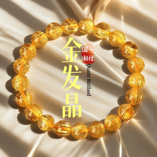 收藏级天然金发晶手串女钛晶黄水晶招财转运珠男女款手链生日礼物