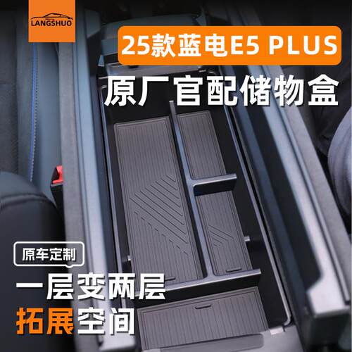 蓝电E5PLUS专用车载扶手箱储物盒中控收纳车用品配件汽车用品改装