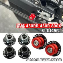 适用凯越450RR曼岛改装起车钉装饰螺丝800X 450R驻车球摩托车配件