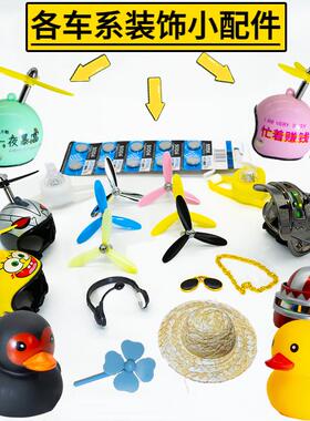 各种车系小配件小黄鸭汽车载电动车摩托 讬自行安全帽装饰品小风