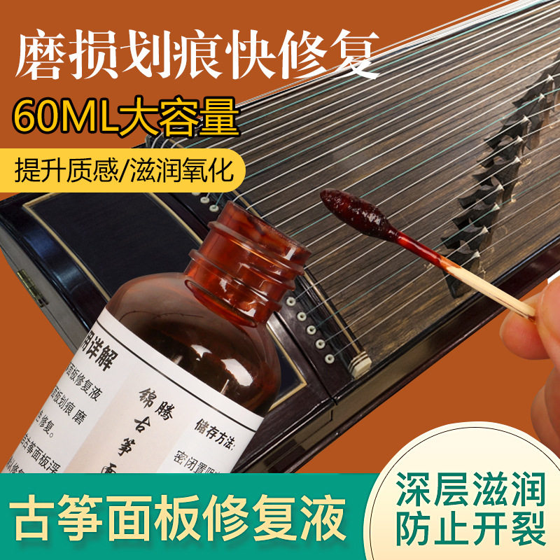 古筝面板修复液 划痕修复 古筝面板翻新筝码痕迹磨损修复乐器配件