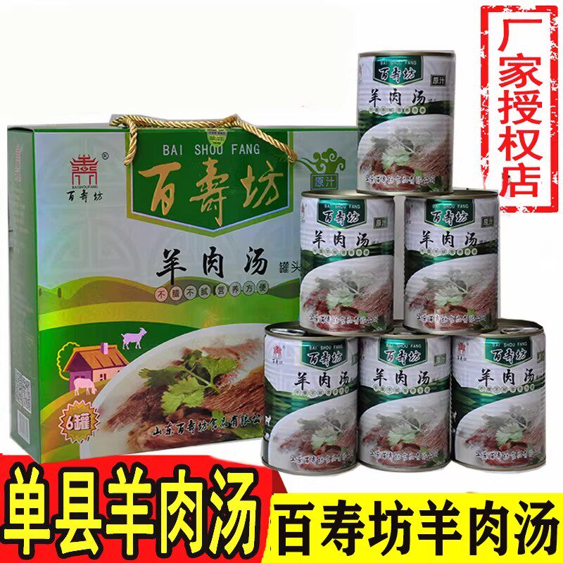 山东菏泽单县羊肉汤百寿坊羊肉汤速食羊汤罐头羊肉汤羊肉春节礼盒