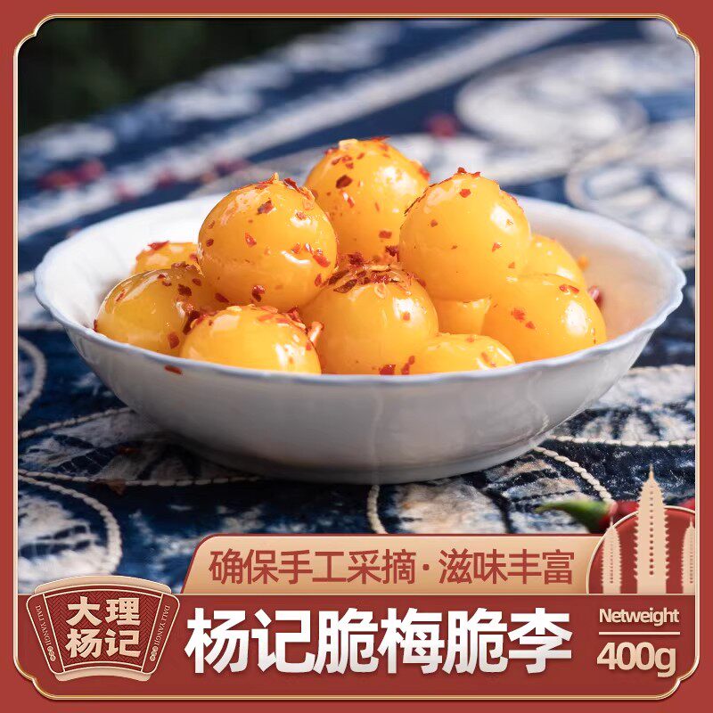 云南脆梅脆李子大理杨记特产话梅雕梅果脯零食400g甜辣解腻湿梅子