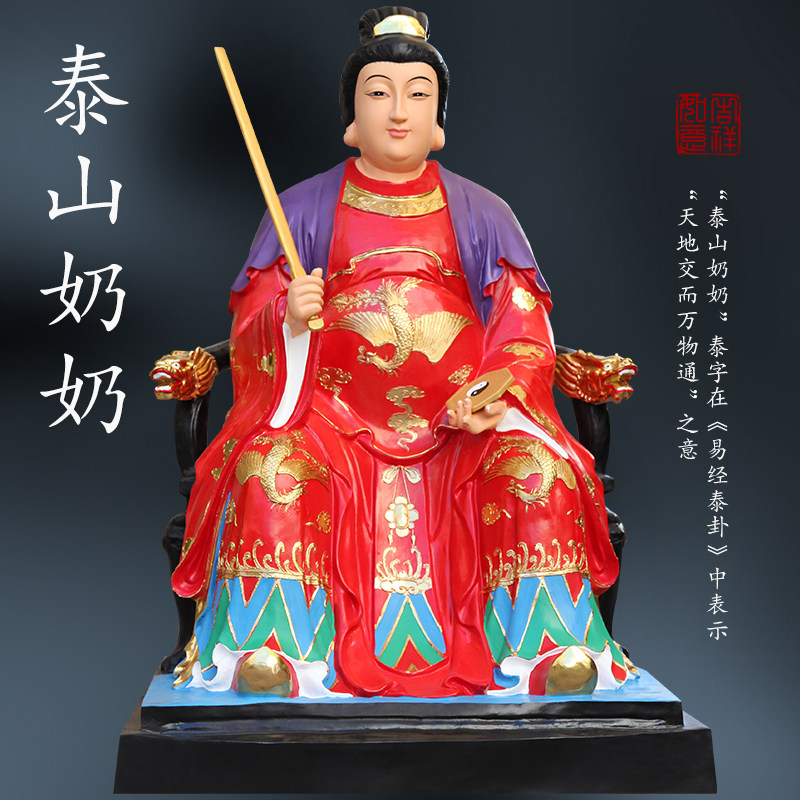 1米8泰山娘娘家用供奉神像树脂摆件泰山奶奶坐像圣母碧霞元君佛像