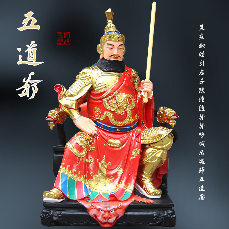 供奉寺庙1米3五道爷神像