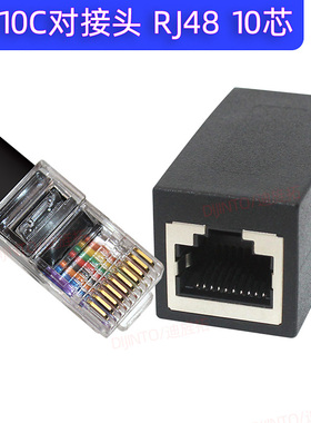 10P10C水晶头对接头10芯信号传输网线RJ48扫码枪RJ50激光机线对接