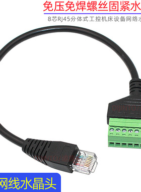 免压8芯网线水晶头免焊免钳网络延长转接端子RJ45工控机器设备头