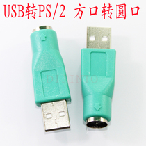 USB转PS2接口圆口转方口PS2转USB鼠标圆口转USB转换头 方头转圆头