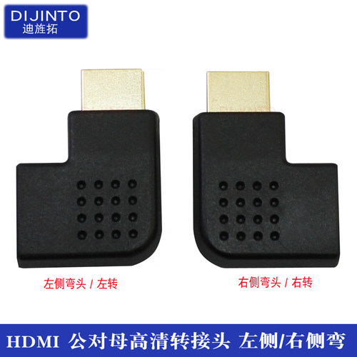 DJINTON/迪旌拓HDMI左侧右侧弯头 hdmi高清线公转母左转右转接头