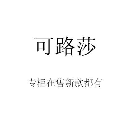 可路莎2026夏装春装新款国内正品