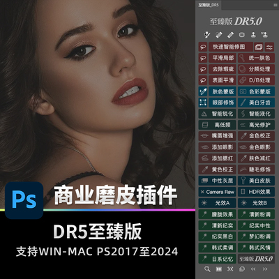 PS磨皮插件DR5.0至臻版人像美白修图工具 支持Win/Mac/M1 ps2024
