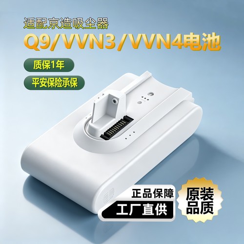 适配于京造吸尘器电池Q9VVN3VVN4