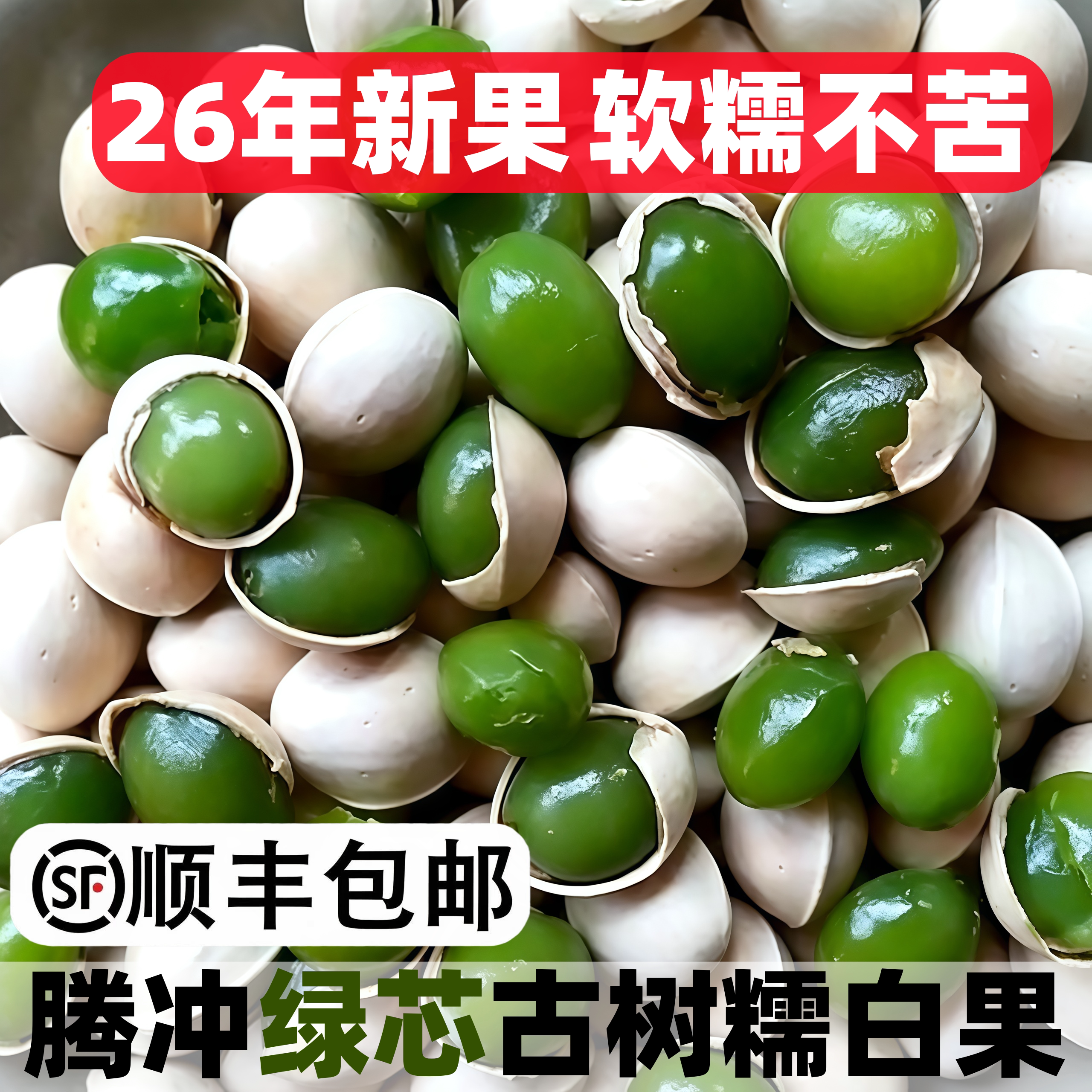2026年云南腾冲银杏村糯白果绿芯古树新鲜银杏果日料烧鸟果仁干果