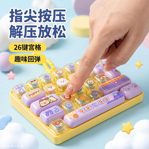 萌趣字母趣味26键宫格指尖快回弹