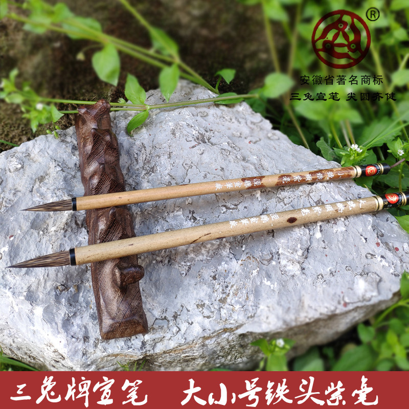宣笔铁头紫毫三兔牌中小行楷书法图片