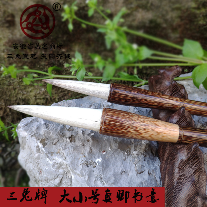 泾县宣笔厂三兔牌毛笔兼毫创作图片