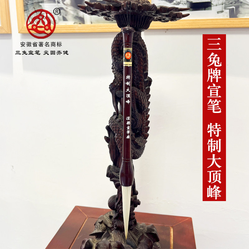 三兔牌特制顶峰手工宣笔书法国画图片